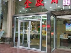 门面-清真全盛斋传统糕点(许士庙店)