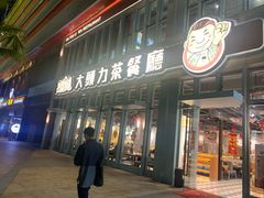 门面-大头力茶餐厅(花都融创茂店)