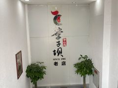 -李子坝梁山鸡(李子坝大鸡哥店)