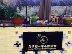 -乌镇那一年小院主题餐厅(甘泉西路店)