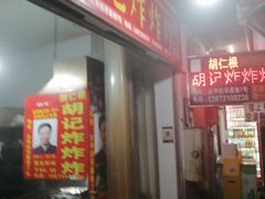 -胡仁根胡记炸炸炸