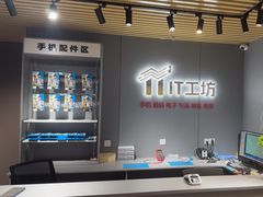-IT工坊手机电脑维修回收(天山路店)