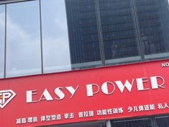 -EASY POWER健身工作室(浦东大道店)