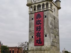 -赤坎·广东华侨国际旅游度假区