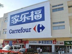 -家乐福(四元桥购物中心店)