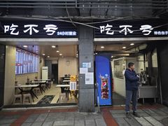 -吃不亏特色包子(三峡广场店)