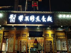 门面-华兴街煎蛋面(总店)