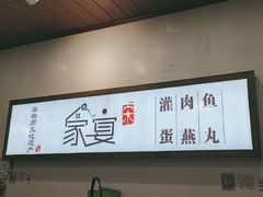 -家宴·灌蛋·沙茶面(曾厝垵店)