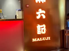 -麻六记(新天地店)