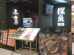-探鱼·鲜青椒爽麻烤鱼(北京路天河城店)