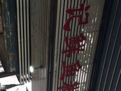 -汪记鲜鱼糊汤粉(沈阳路总店)