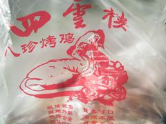 -四云楼烤鸡店(吉庆街店)