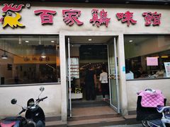 门面-百家鸡味馆(清泰店)