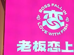 -老板恋上鱼(恒隆广场店)