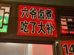 -六爷门框百年卤煮