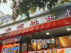 -幸福铁板烧(共和村店)
