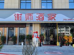 门面-谢师酒家