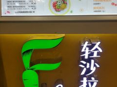 门面-轻沙拉Fit Salad(珠江新城店)