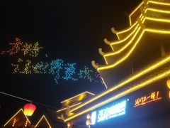 -芜湖方特东方神画