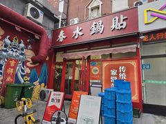 -春水锅贴·传统鲁菜(大明湖店)