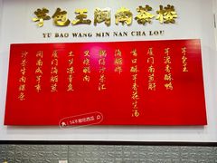 -芋包王闽南茶楼(八市店)