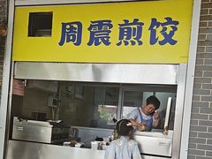 -周震馄饨