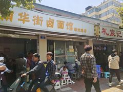 -南华街卤面(塘双路店)
