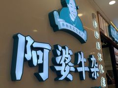 -阿婆牛杂·广府非遗地标美食(云山天地店)