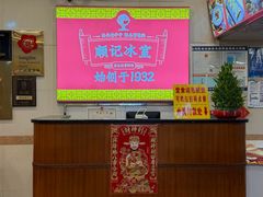 -顺记冰室(宝华路店)