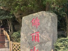 -普陀山风景区-佛顶山