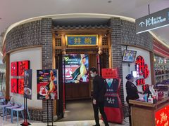 门面-井格重庆火锅(临平银泰城店)