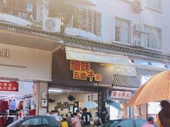 门面-细妹五香牛杂(步行街店)