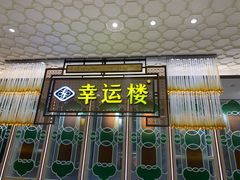 门面-幸运楼(北京路店)