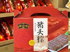-非遗·老山合·潮汕特产猪头粽(龙眼南店)