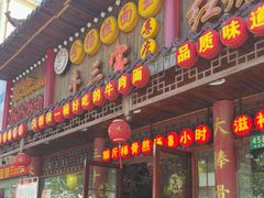 -金杨拉面王小吃面馆·牛三宝面·红烧牛肉粉