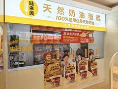 -味多美蛋糕(东直门店)
