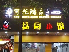 -荔园小馆(园岭新村二期店)