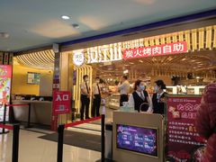 -山焱·炭火自助烤肉(周浦万达店)