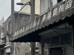 -胖妹馄饨店(井街唐巷小区店)