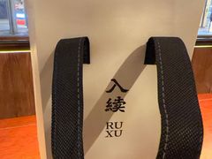 -RUXU入续糖水铺与包(卓悦中心店)