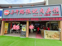 -子午路张记肉夹馍(兵马俑店)