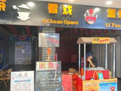 -盖碗儿梨园·变脸吐火·川剧(天府广场店)