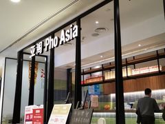 -Pho Asia 亚阁越南料理(上海来福士广场店)