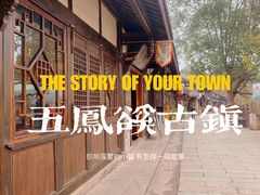 -五凤溪古镇