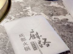 -麻路成都火锅(柏威年店)