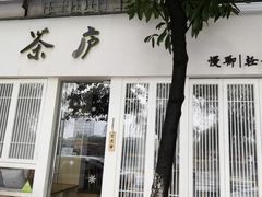 门面-茶庐(百花洲路店)