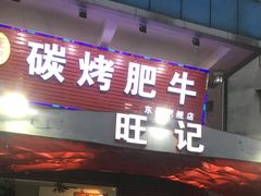 门面-旺记碳烤肥牛(总店)