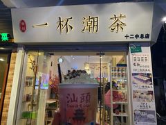 门面-一杯潮茶·专注潮汕茶饮(十二中创始店)