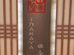 -田舍家Inakaya(天汇igc店)
