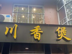门面-川香煲(茅台路店)